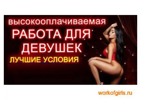 Высокооплачиваемая работа для  девушек в Москве