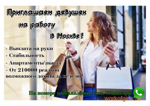 Приглашаем девушек на работу в Москве! Допы и бонусы только ваши!