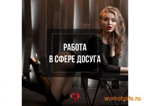 Высокооплачиваемая работа для девушек в Москве с высокой зарплатой!