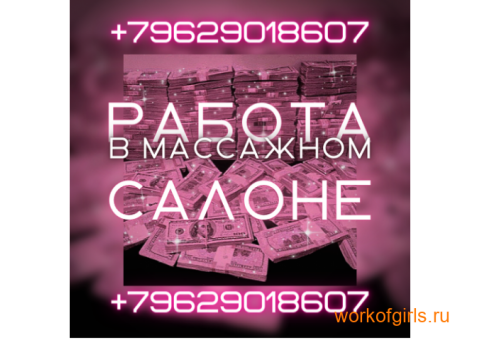 Девушки приглашаем на работу в массажный салон! Зарплата от 150 тысяч рублей!!!