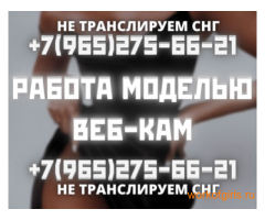 Веб-кам Модель студии На Юго-Западе Москвы Зп от 200т