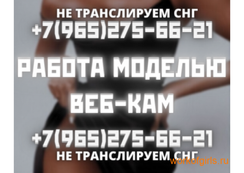 Веб-кам Модель студии На Юго-Западе Москвы Зп от 200т