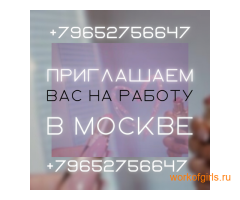 Приглашаем вас на работу в Москве!