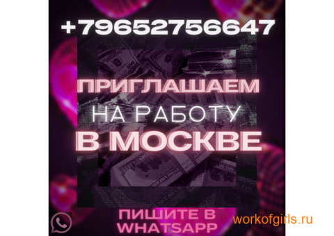Приглашаем вас на работу в Москве!