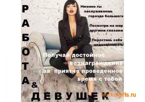 Работа для девушек. Лучшие условия