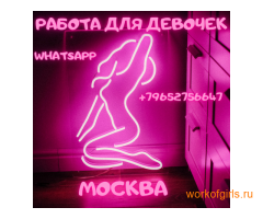 Работа для девушек в Москве)