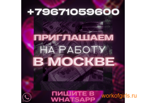 Высокооплачиваемая работа для девушек в центре Москвы! Приглашаем именно тебя